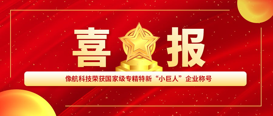 Good news! Xianghang Technology won the title of national-level specialized and innovative "little giant" enterprise Good news! Xianghang Technology won the title of national-level specialized and innovative "little giant" enterprise